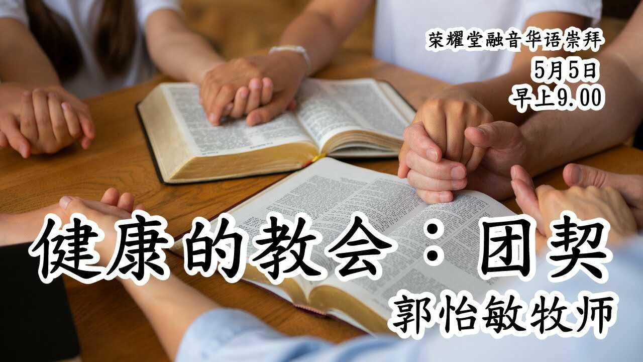 Kebaktian Rong Yin Satelit - 健 康 的 教 会：团 契 - 郭 怡 敏 牧 师 | 08.58 WIB