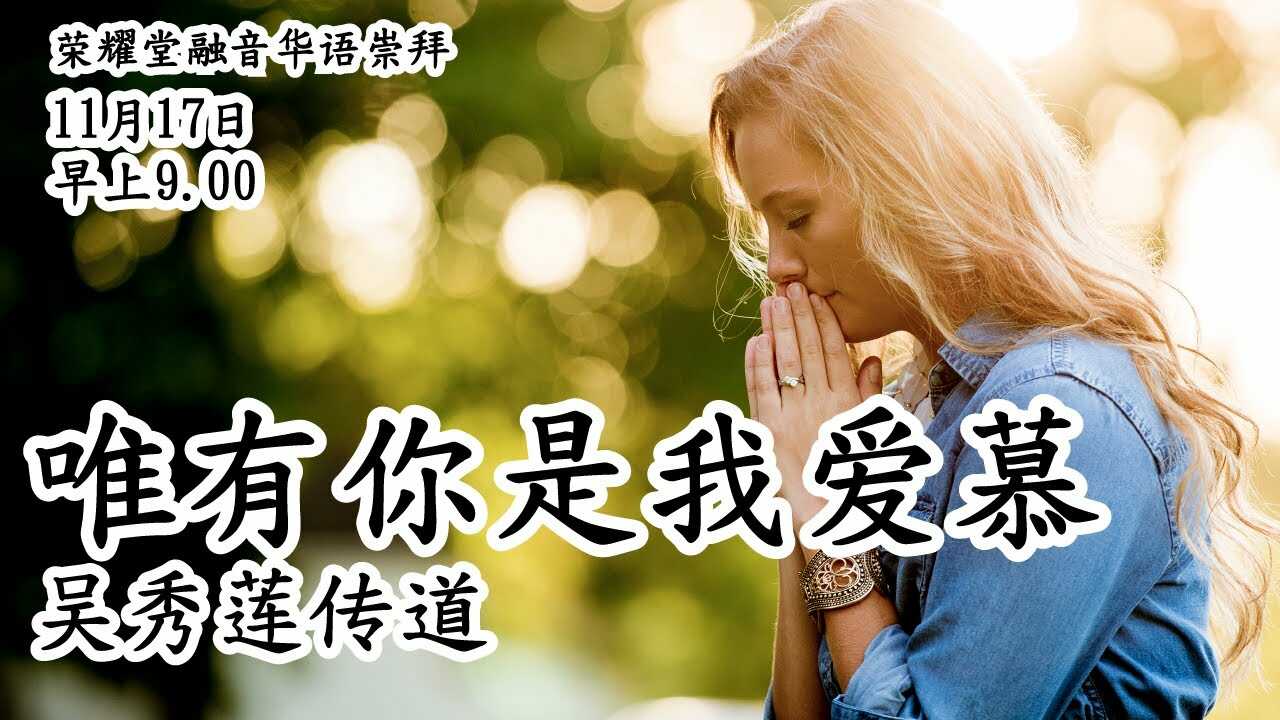 Kebaktian Rong Yin Satelit - 唯 有 你 是 我 爱 慕 - 吴 秀 莲 传 道 | 09.00 WIB