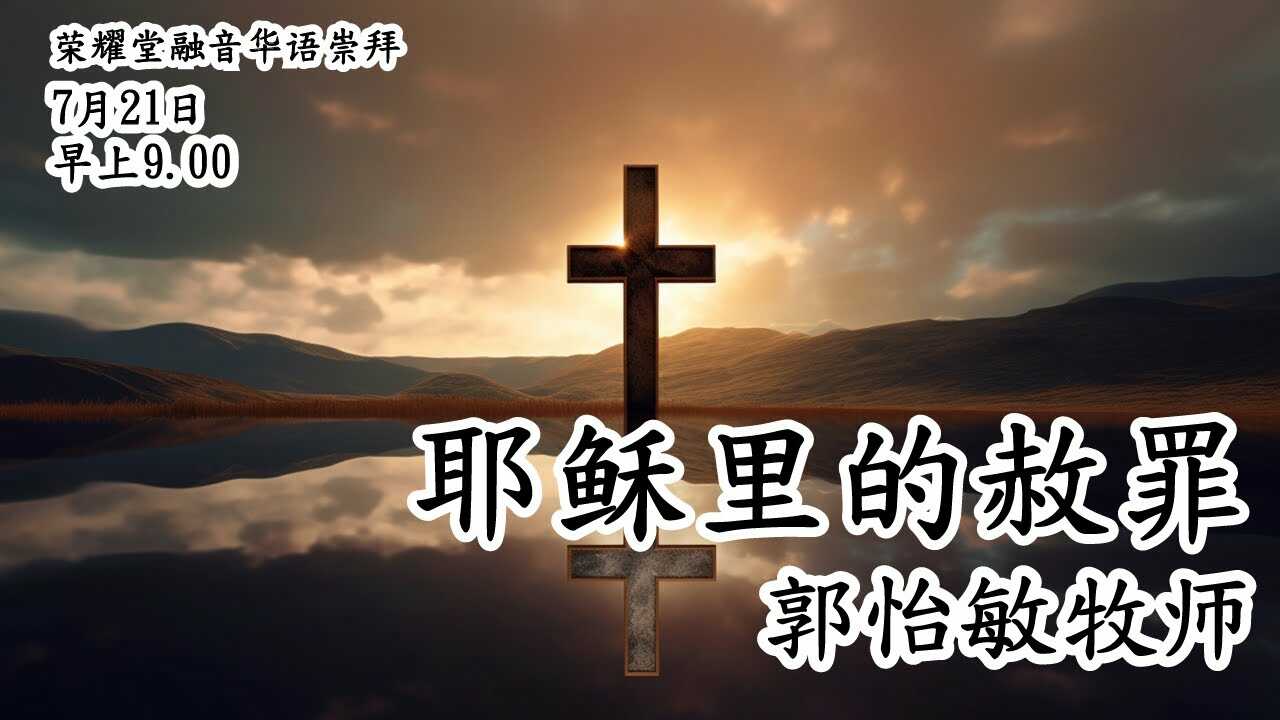 Ibadah Rong Yin - “耶 稣 里 的 赦 罪” - 王 玉 琪 弟 兄 | 09.00 WIB