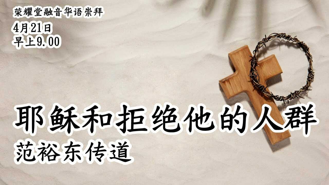 Kebaktian Rong Yin Satelit - 耶 稣 和 拒 绝 他 的 人 群 - 范 裕 东 传 道 | 08.58 WIB
