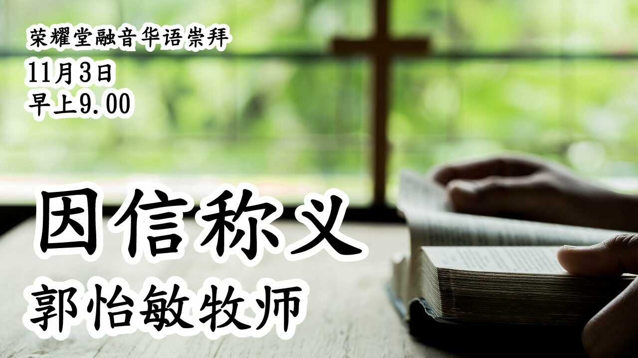 Ibadah Rong Yin - 因 信 称 义 - 郭 怡 敏 牧 师 | 09.00 WIB